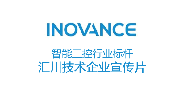 智能工控行業標桿-匯川技術企業宣傳片-深圳映畫傳媒公司