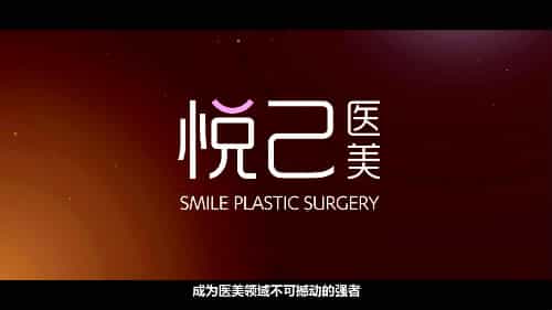 深圳悅己醫(yī)療美容門診中心宣傳片-深圳映畫傳媒公司